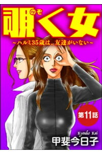 楽天kobo電子書籍ストア 覗く女 ハルミ35歳は 友達がいない 分冊版 第11話 甲斐今日子 楽天kobo電子書籍ストア 覗く女 ハルミ35歳は 友達がいない 分冊版 第11話 甲斐今日子